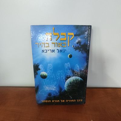 קבלה, באור בהיר