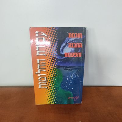 עבודת החלומות