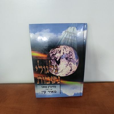 ספר גלגולי נשמות