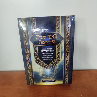 ספר ראשי תיבות עם סופי תיבות
