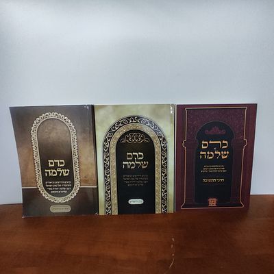 לוט חוברות כרם שלמה.שיעורים של הינוקא