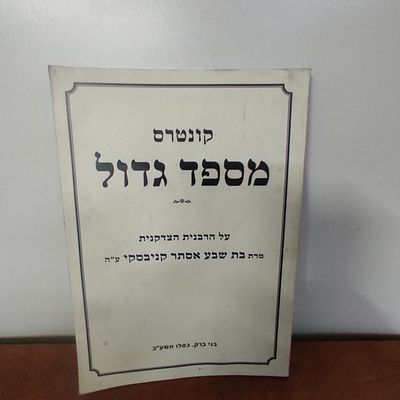 קונטרס מספד גדול