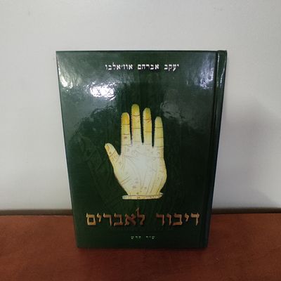 ספר דיבור לאברים