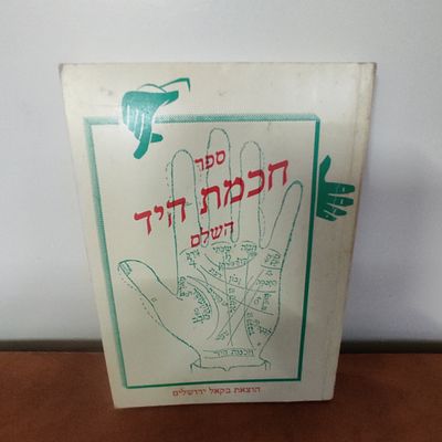 ספר חכמת היד