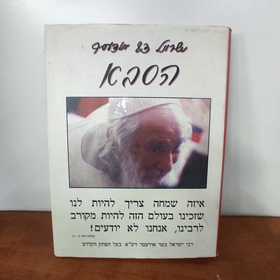 הסבא