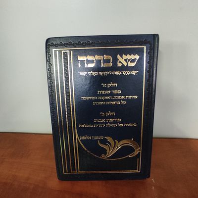 ספר שא ברכה