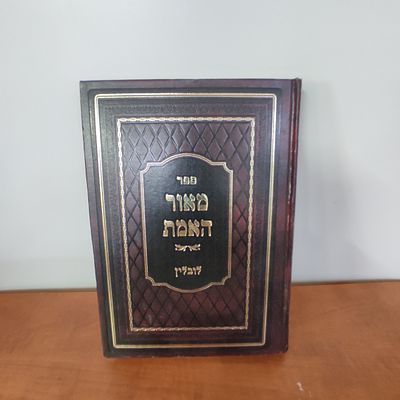 ספר מאור האמת