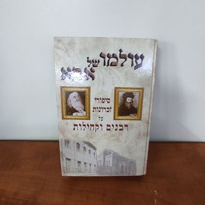 ספר עולמו של אבא