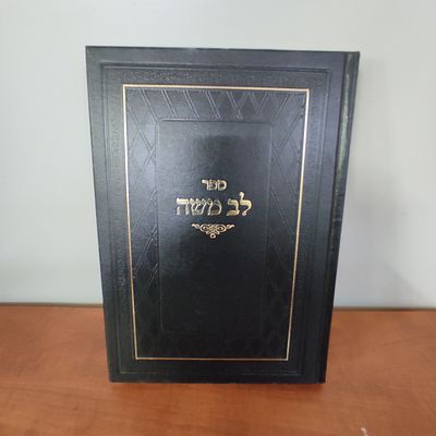 ספר לב משה