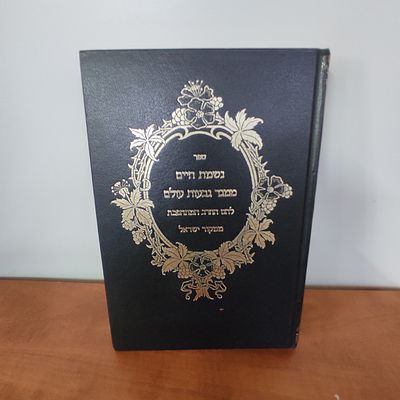 ספר נשמת חיים ועוד..