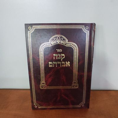ספר קנה אברהם