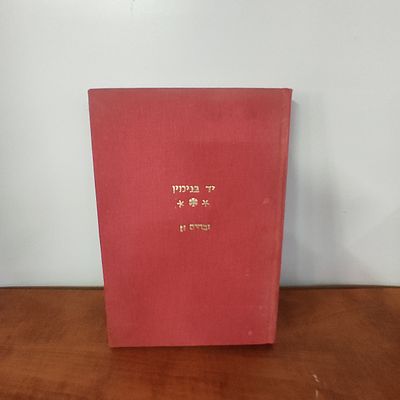 ספר יד בנימין
