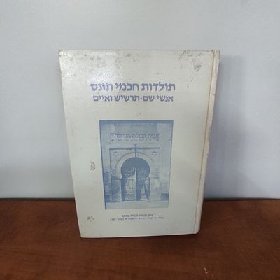 ספר תולדות חכמי תונס