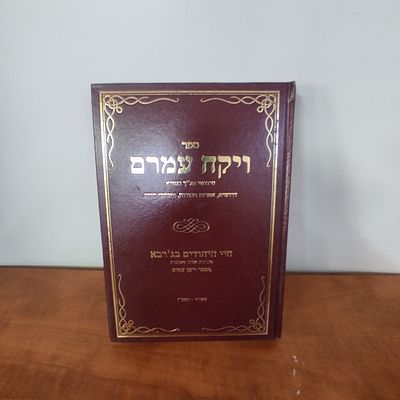 ספר ויקח עמרם