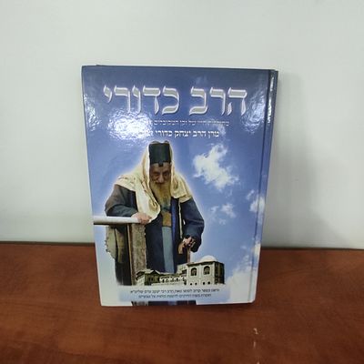 הרב כדורי