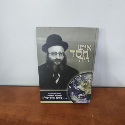איש חסד היה