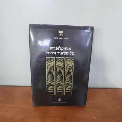 אנציקלופדיה של הסיפור היהודי