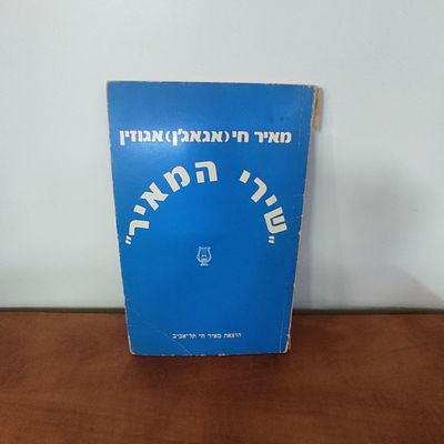 ספר שירי המאיר