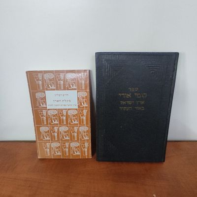 ספר קומי אורי ומעלת הארץ