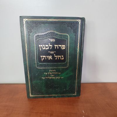 ספר פרח לבנון