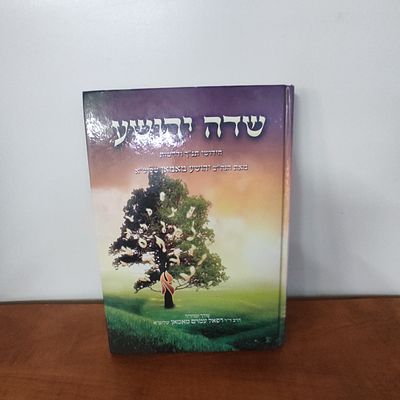 ספר שדה יהושע.הקדשה