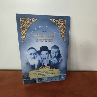 קונטרס הרב הקדוש מוהרש"א