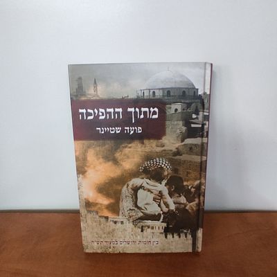 ספר מתוך ההפיכה