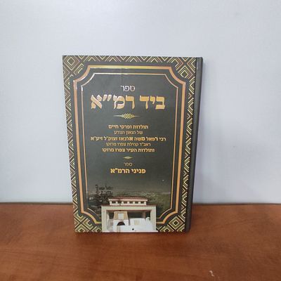 ספר ביד רמ"א