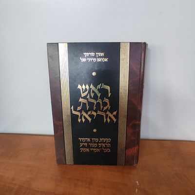ספר ראש גולת אריאל