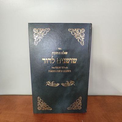 ספר שושנים לדוד