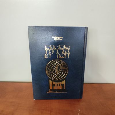ספר הברית השלם