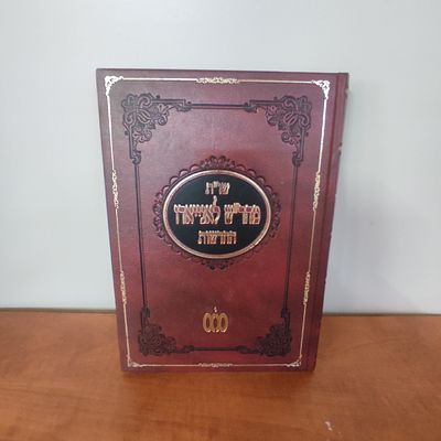 שו"ת מהר"ש לאניאדו החדשות