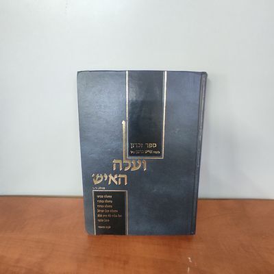 ספר ועלה האיש