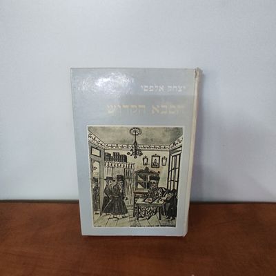 ספר הסבא הקדוש