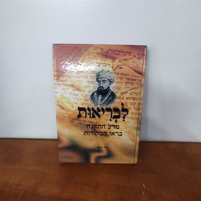 ספר לבריאות