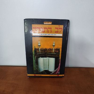 ספר לב התורה