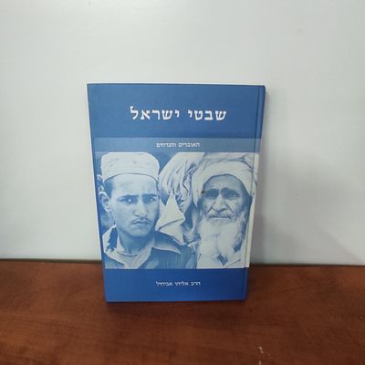ספר שבטי ישראל