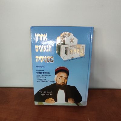 ספר אחרון הגאונים בתוניסיה