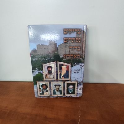 ספר צדיקים נסתרים בדור האחרון