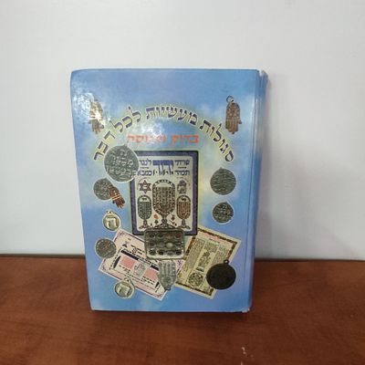 ספר סגולות מעשיות