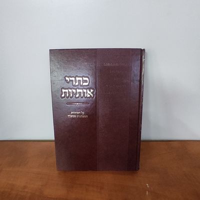 ספר כתרי אותיות