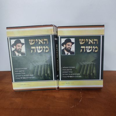 ספר האיש משה