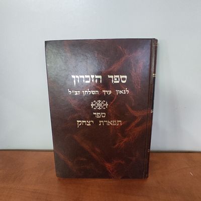 ספר הזכרון