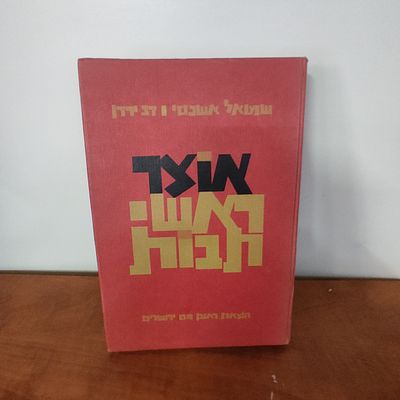 אוצר ראשי תיבות
