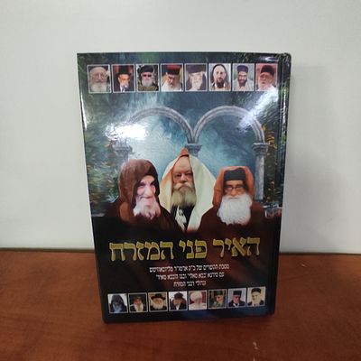 ספר האיר פני המזרח