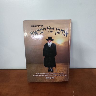 ספר אוהבן של ישראל