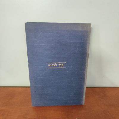 ספר בזך לבונה