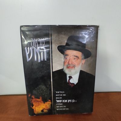 ספר מראה האש