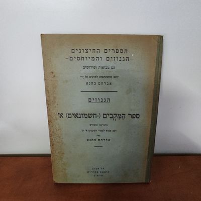 הגנוזים