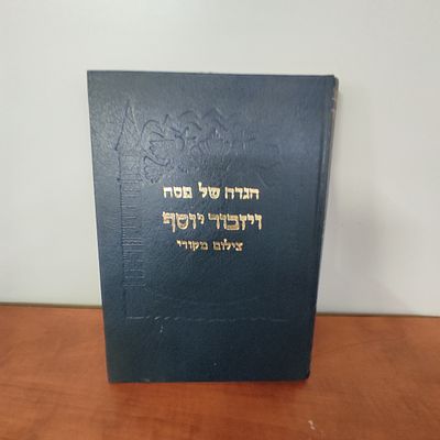 הגדה של פסח ויזכור יוסף
